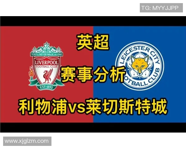 莱切城对阵利物浦精彩直播全程回顾与赛后分析
